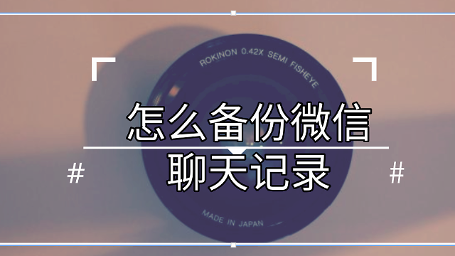 无需越狱,第三方微信多开聊天记录恢复教程